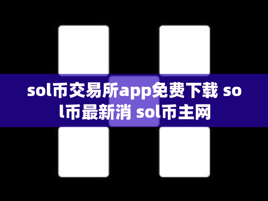 sol币交易所app免费下载 sol币最新消 sol币主网