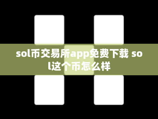sol币交易所app免费下载 sol这个币怎么样