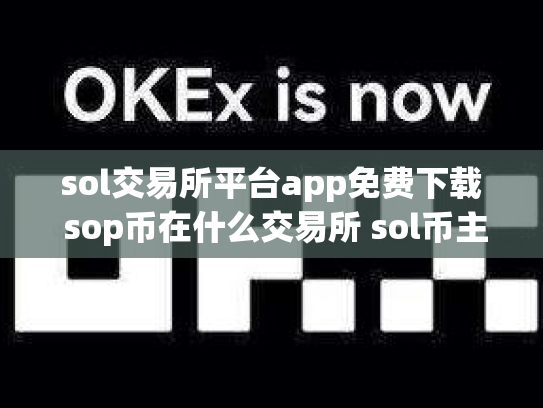 sol交易所平台app免费下载 sop币在什么交易所 sol币主网