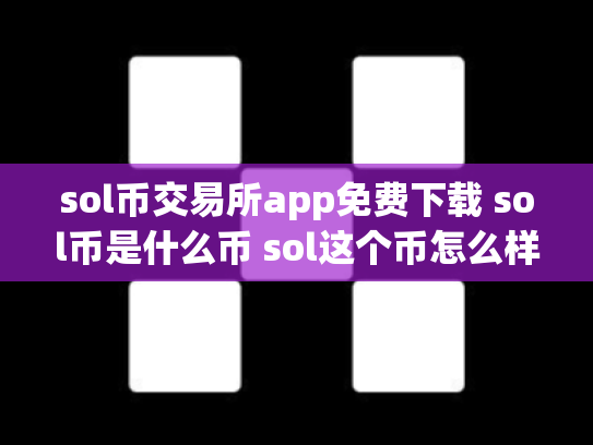 sol币交易所app免费下载 sol币是什么币 sol这个币怎么样