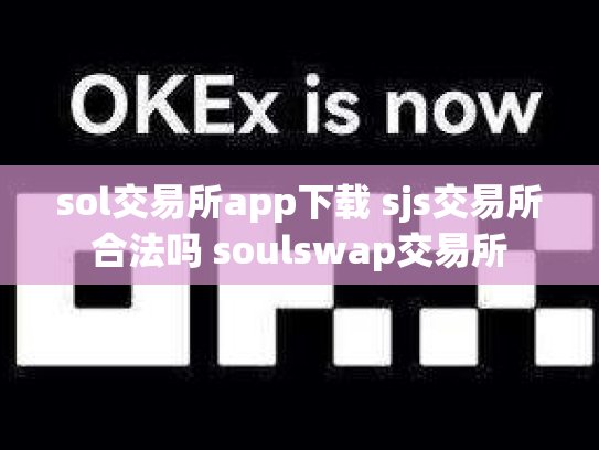 sol交易所app下载 sjs交易所合法吗 soulswap交易所