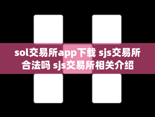sol交易所app下载 sjs交易所合法吗 sjs交易所相关介绍
