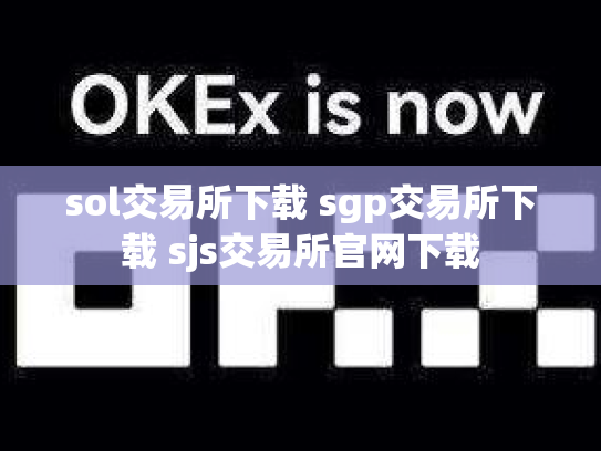 sol交易所下载 sgp交易所下载 sjs交易所官网下载