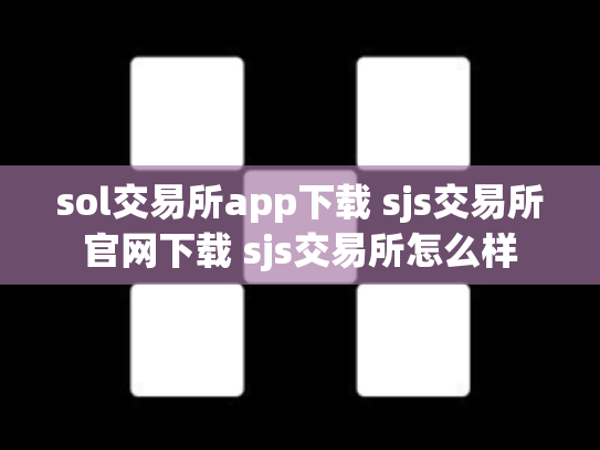sol交易所app下载 sjs交易所官网下载 sjs交易所怎么样