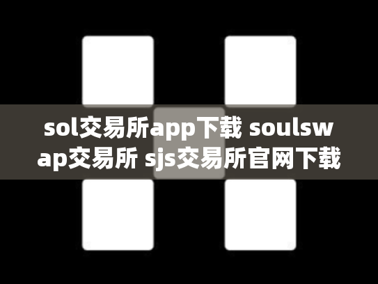 sol交易所app下载 soulswap交易所 sjs交易所官网下载