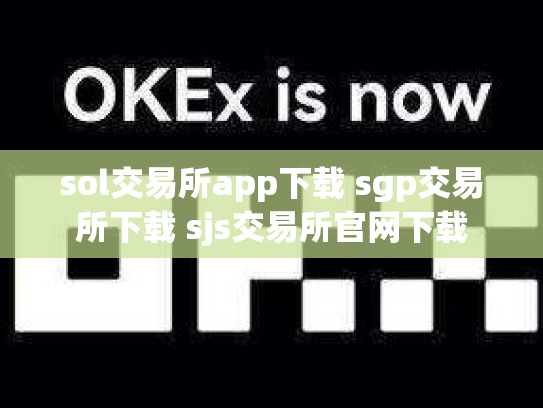 sol交易所app下载 sgp交易所下载 sjs交易所官网下载