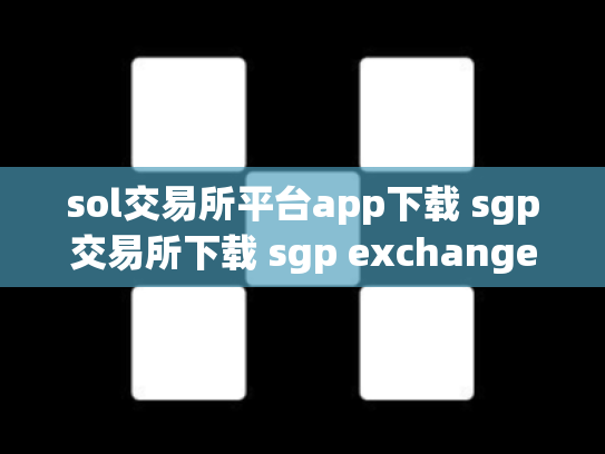 sol交易所平台app下载 sgp交易所下载 sgp exchange交易所官