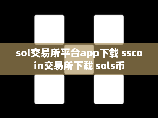 sol交易所平台app下载 sscoin交易所下载 sols币