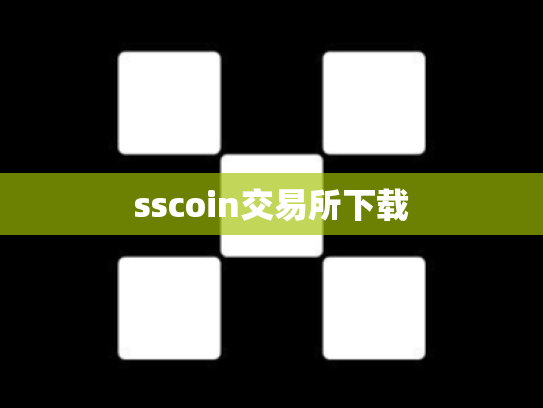 sscoin交易所下载
