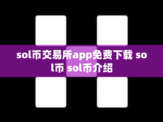 sol币交易所app免费下载 sol币 sol币介绍