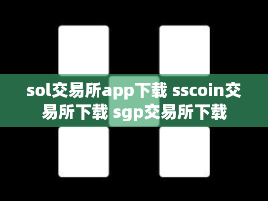 sol交易所app下载 sscoin交易所下载 sgp交易所下载