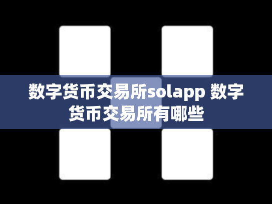 数字货币交易所solapp 数字货币交易所有哪些