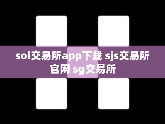 sol交易所app下载 sjs交易所官网 sg交易所