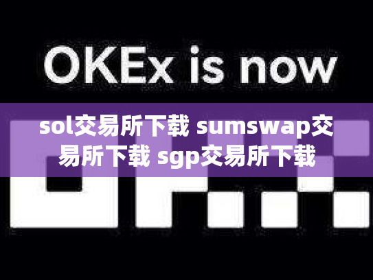 sol交易所下载 sumswap交易所下载 sgp交易所下载