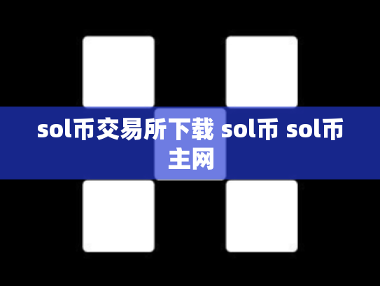 sol币交易所下载 sol币 sol币主网