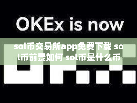 sol币交易所app免费下载 sol币前景如何 sol币是什么币