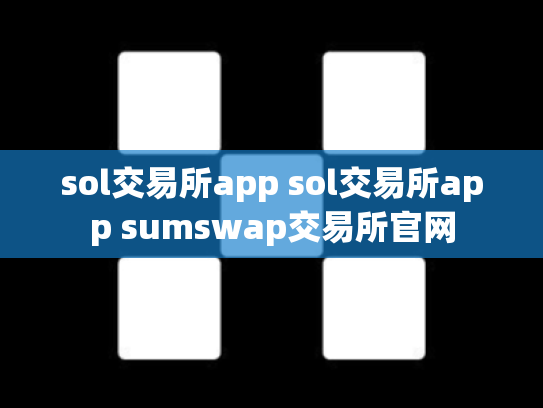 sol交易所app sol交易所app sumswap交易所官网