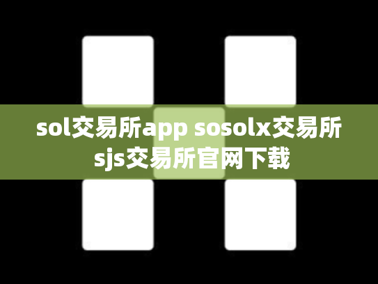 sol交易所app sosolx交易所 sjs交易所官网下载