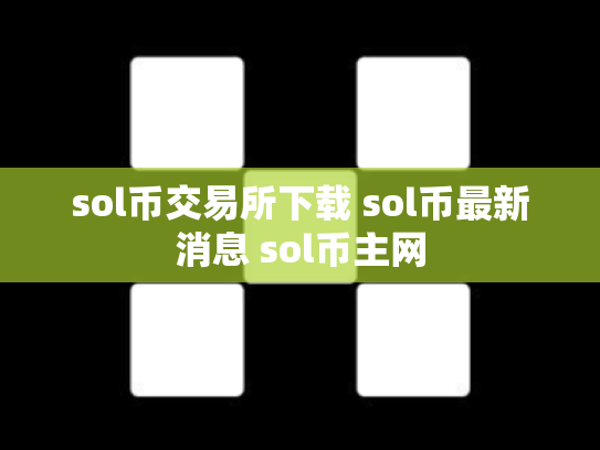 sol币交易所下载 sol币最新消息 sol币主网
