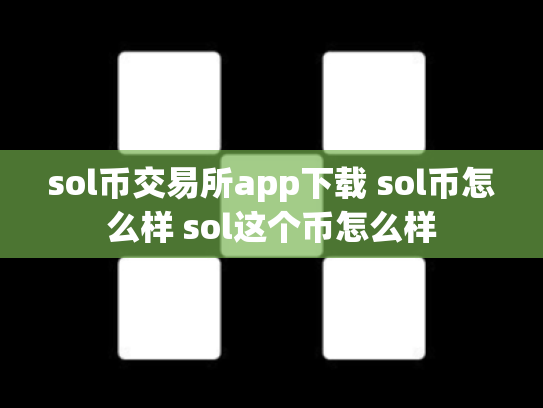 sol币交易所app下载 sol币怎么样 sol这个币怎么样