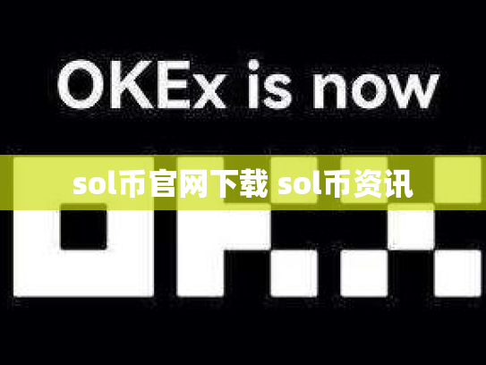 sol币官网下载 sol币资讯