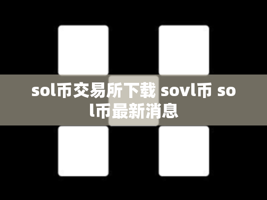 sol币交易所下载 sovl币 sol币最新消息