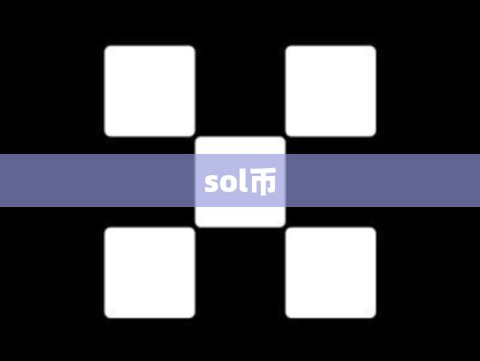 sol币