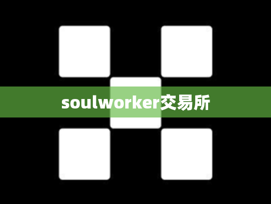 soulworker交易所