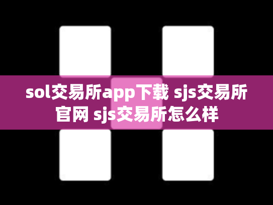 sol交易所app下载 sjs交易所官网 sjs交易所怎么样