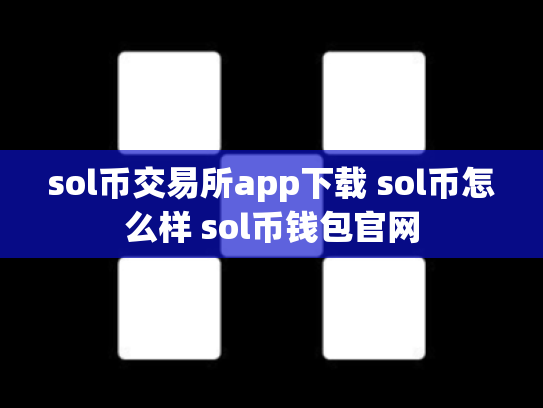 sol币交易所app下载 sol币怎么样 sol币钱包官网