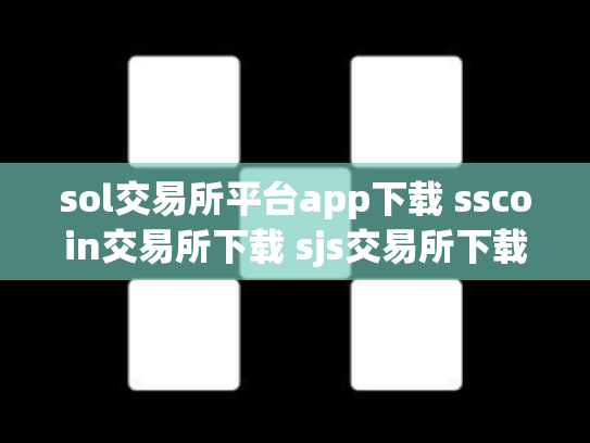 sol交易所平台app下载 sscoin交易所下载 sjs交易所下载