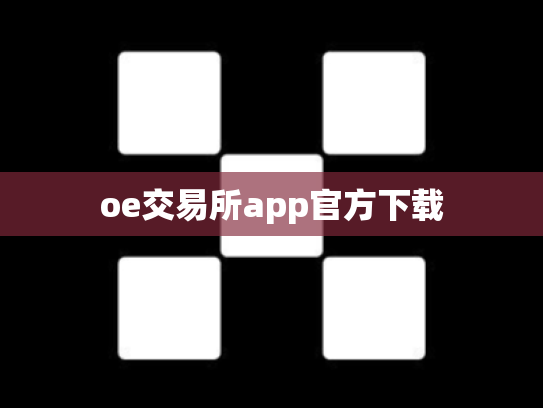 oe交易所app官方下载