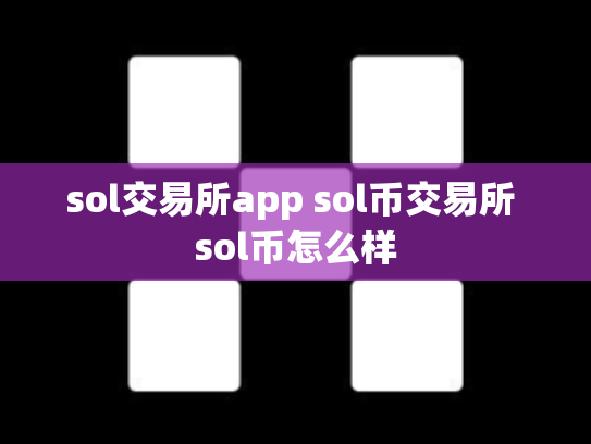 sol交易所app sol币交易所 sol币怎么样
