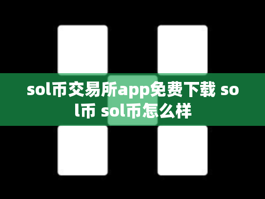 sol币交易所app免费下载 sol币 sol币怎么样