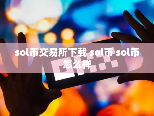 sol币交易所下载 sol币 sol币怎么样