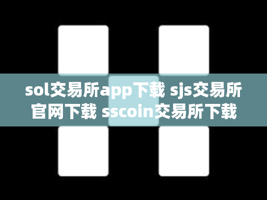 sol交易所app下载 sjs交易所官网下载 sscoin交易所下载