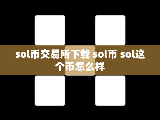 sol币交易所下载 sol币 sol这个币怎么样