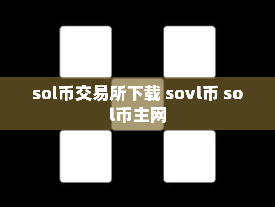 sol币交易所下载 sovl币 sol币主网
