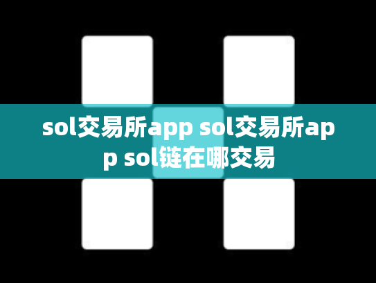 sol交易所app sol交易所app sol链在哪交易