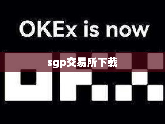sgp交易所下载