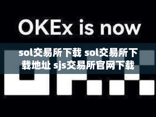 sol交易所下载 sol交易所下载地址 sjs交易所官网下载
