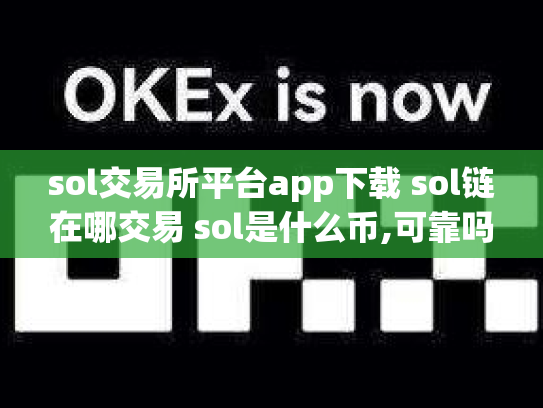 sol交易所平台app下载 sol链在哪交易 sol是什么币,可靠吗