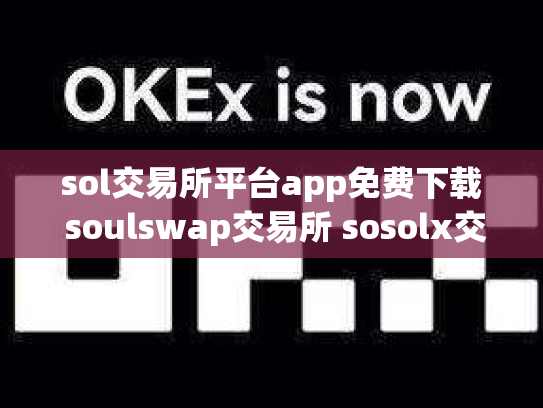 sol交易所平台app免费下载 soulswap交易所 sosolx交易所