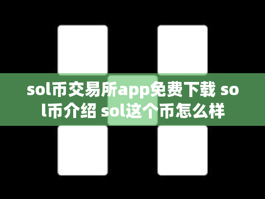 sol币交易所app免费下载 sol币介绍 sol这个币怎么样