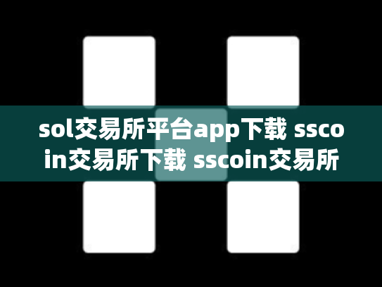 sol交易所平台app下载 sscoin交易所下载 sscoin交易所正规吗