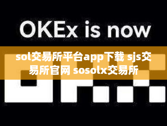 sol交易所平台app下载 sjs交易所官网 sosolx交易所