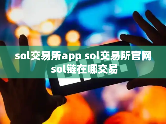 sol交易所app sol交易所官网 sol链在哪交易