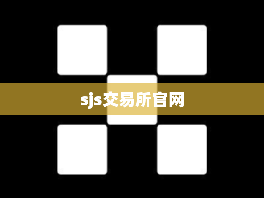 sjs交易所官网