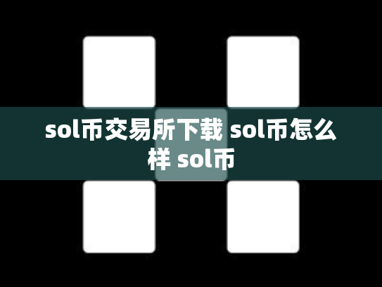 sol币交易所下载 sol币怎么样 sol币