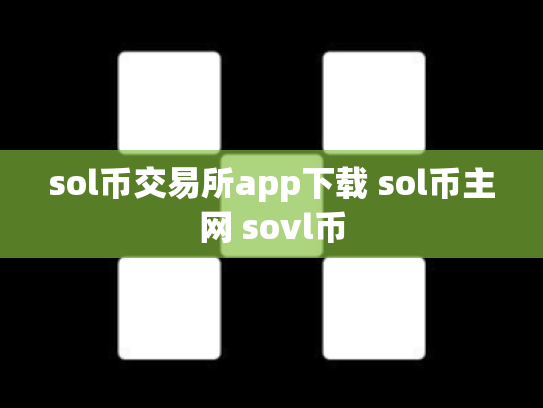 sol币交易所app下载 sol币主网 sovl币
